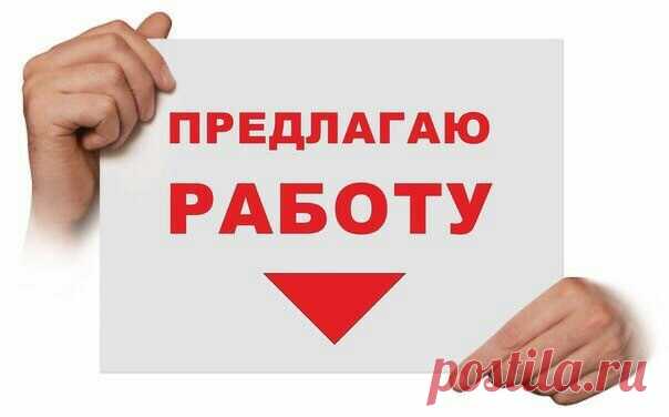 Открыта вакансия интернет-консультанта! Можно без опыта, есть обучение. Частичная занятость. Ежедневные выплаты на банковскую карту. Подробности в ЛС.