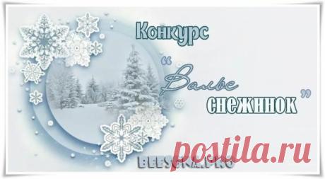 Конкурс «Вальс снежинок» - Блоги творческих и интересных людей Блоги интересных людей - Конкурс «Вальс снежинок»