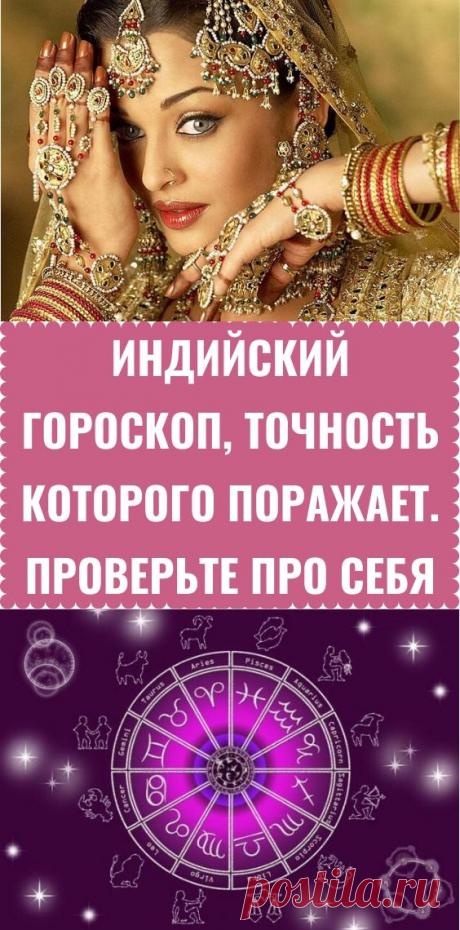 Индийский гороскоп, точность которого поражает. Проверьте про себя