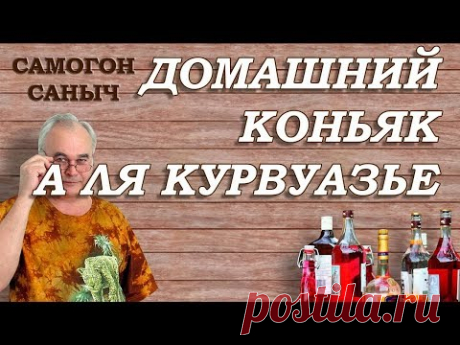 Как приготовить КОНЬЯК в ДОМАШНИХ УСЛОВИЯХ . Рецепт домашнего коньяка "а ля Курвуазье" (Courvoisier)
