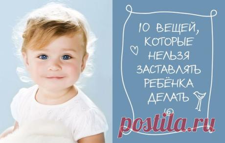 10 ВЕЩЕЙ,КОТОРЫЕ НЕЛЬЗЯ ЗАСТАВЛЯТЬ ДЕЛАТЬ РЕБЕНКА 

1. Лгать
В том числе и по мелочам («Скажи, что меня нет!»). И не только потому, что врать вообще нехорошо. Если ваш ребенок будет относиться ко лжи как к чему‑то обыденному и будет лгать другим людям, то рано или поздно он будет врать и вам тоже. А вы этого даже не сможете понять, потому что актерская игра с опытом оттачивается до совершенства.

2. Есть, когда ребенок не голоден
Да, существуют нормы, по которым педиатры р...