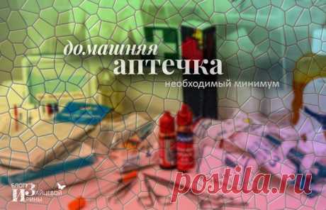 Домашняя аптечка. Список лекарств. Что должно быть в домашней аптечке | Блог Ирины Зайцевой