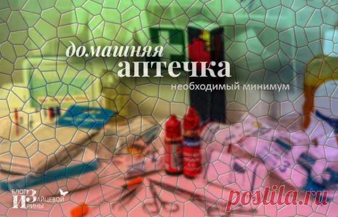 Домашняя аптечка. Список лекарств. Что должно быть в домашней аптечке | Блог Ирины Зайцевой