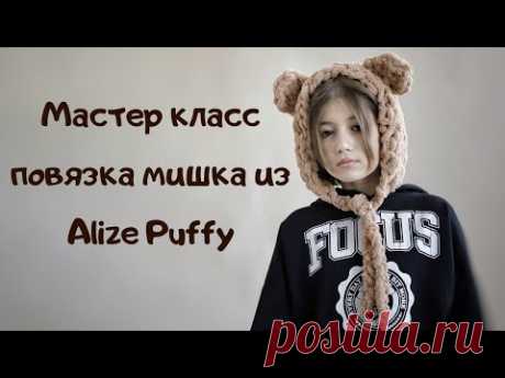 Мастер класс повязка мишка из Alize Puffy