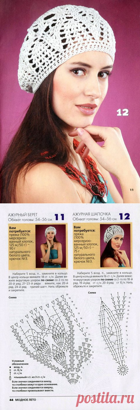 АЖУРНЫЙ БЕРЕТ И ШАПОЧКА КРЮЧКОМ