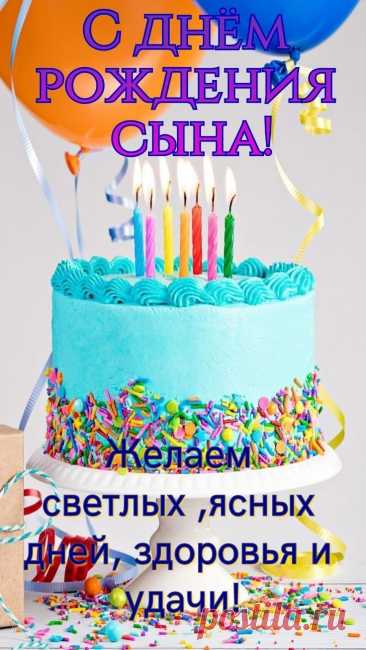 Открытки с днём рождения сына
Значение события

День рождения сына — особенный праздник для каждой семьи, символизирующий радость, гордость и любовь родителей к своему ребёнку.
