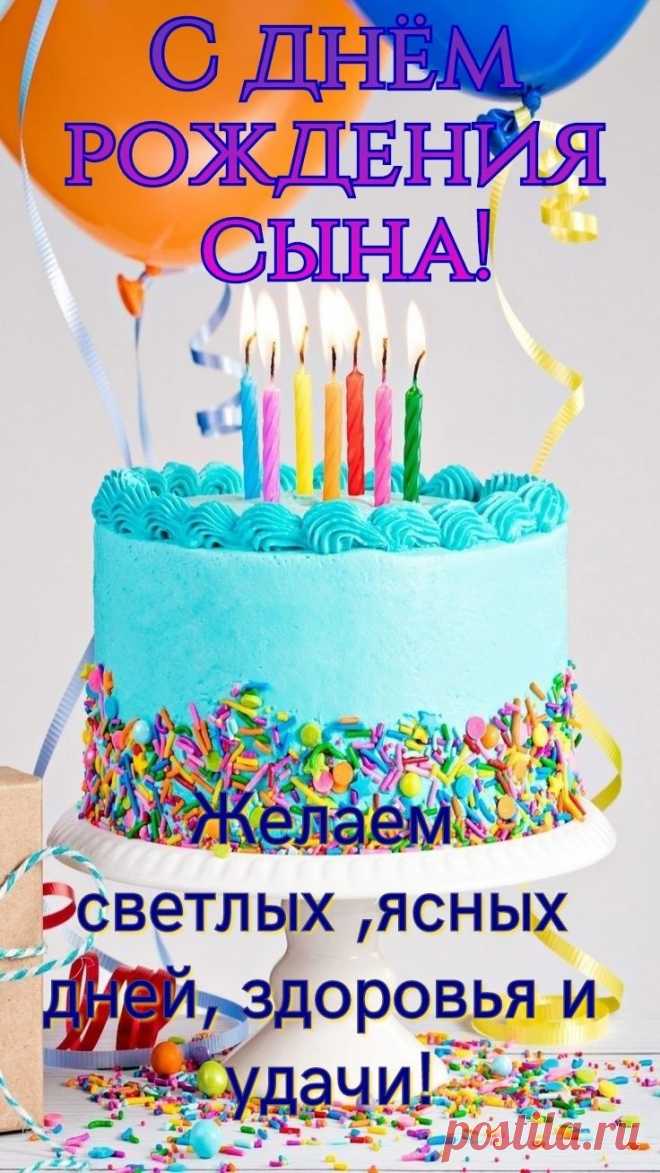 Открытки с днём рождения сына
Значение события

День рождения сына — особенный праздник для каждой семьи, символизирующий радость, гордость и любовь родителей к своему ребёнку.