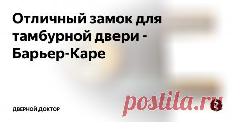 Отличный замок для тамбурной двери - Барьер-Каре  Долгожданная новинка от Поливектора - Барьер-Каре. Посмотрим, как работает и чем комплектуется. Барьер Каре - пожалуй самый лучший замок для тамбурной двери. Не имеет "мертвых зон" - в любом положении вертушки ключем снаружи можно открыть. Имеет превосходные охранные свойства.
