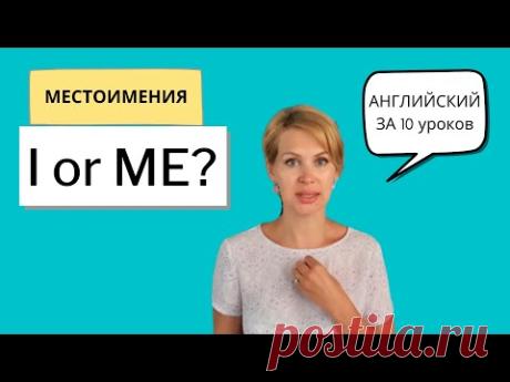 Английский за 10 уроков, УРОК 5, УРОВЕНЬ 2. Местоимения в объектном падеже в английском - что это?
