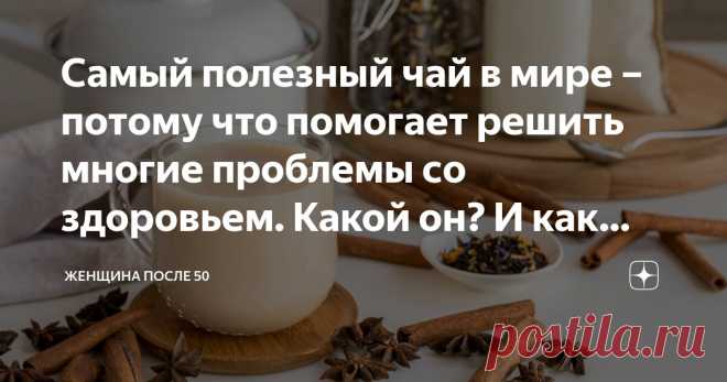 Самый полезный чай в мире – потому что помогает решить многие проблемы со здоровьем. Какой он? И как приготовить? Статья автора «Женщина после 50» в Дзене ✍: О пользе этого напитка я много слышала, когда впервые посетила Индию. А затем в этой пользе убедилась сама.