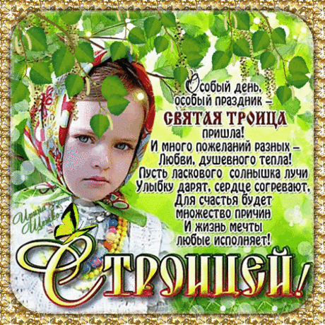 Скачет Троица святая,
Повозка счастьем полнится.
Пусть мечта Ваша большая
Сегодня же исполнится.