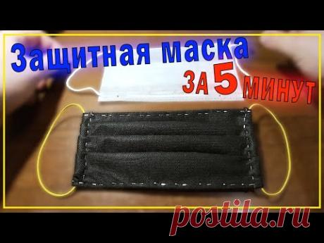 Защитная маска за 5 минут из подручных средств. Как сделать маску? Protective mask in 5 minutes.