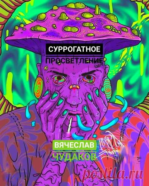 Запись Вячеслава Чудакова ⚜️  ВЕЩЕСТВА И «СУРРОГАТНОЕ ПРОСВЕТЛЕНИЕ»✍В последнее время масштабы «просветления» с помощью различных веществ зашкаливают.  Нет нужды работать над собой, нет нужды очищать тело, сознание , Душу . Проводить время в энерго - практиках, повышать свою осознанность, останавливать внутренний диалог , медитировать . А зачем ? Все ведь можно сделать гораздо проще . Сожрал грибы , покурил конопли , ЛСД и прочих химо...