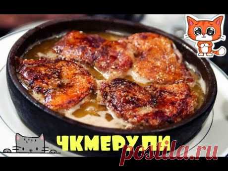 &quot;Шкмерули&quot;,&quot;Чкмерули&quot; (შქმერული)Просто,вкусно,не дорого.