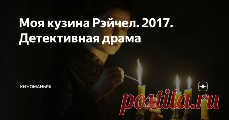 Моя кузина Рэйчел. 2017. Детективная драма Историческая детективная драма 2017 года с Рэйчел Вайс в главной роли.
Фильм про молодого парня, подозревающего свою мачеху в убийстве его опекуна, но попадающего под ее чары.
Добротно сделанная неспешная картина, разворачивающая искусно сплетенную историю страсти, интриги, обмана. Костюмы, интерьеры, разговоры - все в духе старой доброй Англии.
Игра актеров замечательная. Напряженная атмосфера