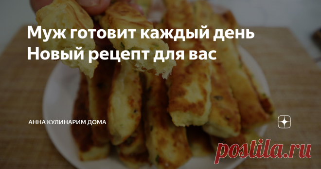 Муж готовит каждый день Новый рецепт для вас