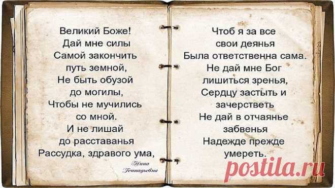 О, Господи, не дай мне заболеть… О, Господи, не дай мне заболеть, Повиснуть на руках у близких грузом, А разреши тихонечко стареть И вовремя в свою скатиться лузу. О, Господи, не дай мне в тишине, Звенящей льдом, совсем одной остаться, Не