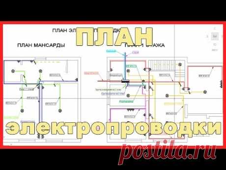 План электропроводки в доме - YouTube