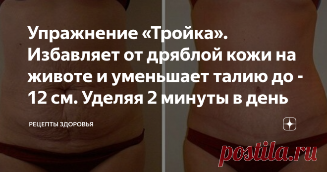 Упражнение «Тройка». Избавляет от дряблой кожи на животе и уменьшает талию до - 12 см. Уделяя 2 минуты в день Жир, который у нас есть на животе, ногах и даже ягодицах, для большинства людей считается трудной проблемой. Сколько раз вы смотрели в зеркало и замечали, что дряблость и подкожный целлюлит невозможно устранить? Вот наступает лето, и мы предпочитаем носить джинсовые шорты вместо джинсов, но что происходит с дряблым животом и ягодицами, как же быть с тонкой талией и...