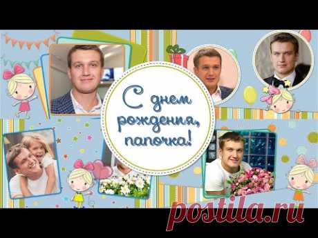С днем рождения, папочка! | Happy birthday, Daddy! | ProShow Producer - YouTube
