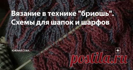 Вязание в технике "бриошь". Схемы для шапок и шарфов Техника бриошь отличается от многих других не только своим интересным внешним видом, но и повышенной плотностью. Поэтому головные уборы, шарфы, варежки и свитера, вязанные в технике бриошь отлично подходят для морозов.
И все же, большинство мастериц любят этот тип вязания за его уникальный рисунок. Если использовать два цвета нити, можно получить интересные узоры с одной и другой