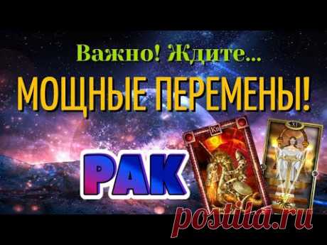 РАК 🔥🔥🔥 ВАЖНО! Ждите МОЩНЫЕ ПЕРЕМЕНЫ! Таро Расклад гадание онлайн