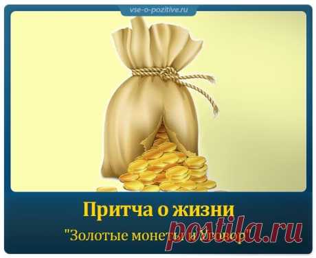 Притча о жизни &quot;Золотые монеты и Уговор&quot; »