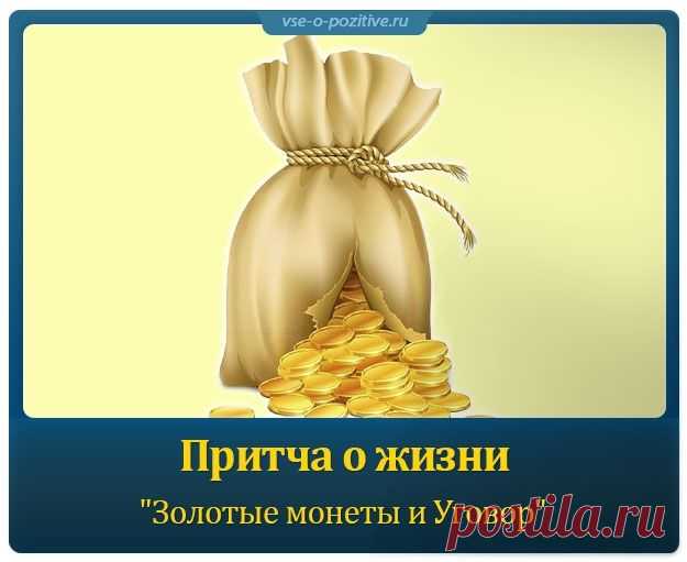 Притча о жизни "Золотые монеты и Уговор" »