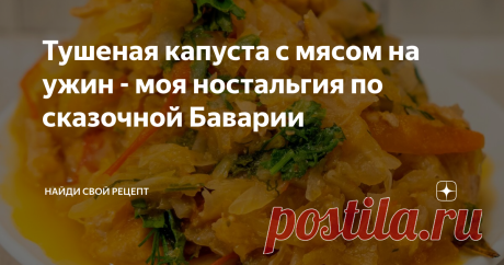 Тушеная капуста с мясом на ужин - моя ностальгия по сказочной Баварии Как-то совершенно случайно попала в Баварию с подругой. Путешествовали по Европе и туда совсем не собирались, но так уж сошлись звезды. Я безумно благодарна судьбе, ведь там родилось мое коронное блюдо - тушеная капуста с мясом. Знаменитую немецкую капусту с колбасками я усовершенствовала до легкого диетического блюда на ужин. Такая капуста проста в приготовлении и несет в себе только пользу: