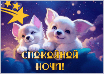 Доброй ночи, сладкой-сладкой!
Будет мягкой пусть кроватка.
Ночь спокойно пусть пройдет,
Утро доброе придет!