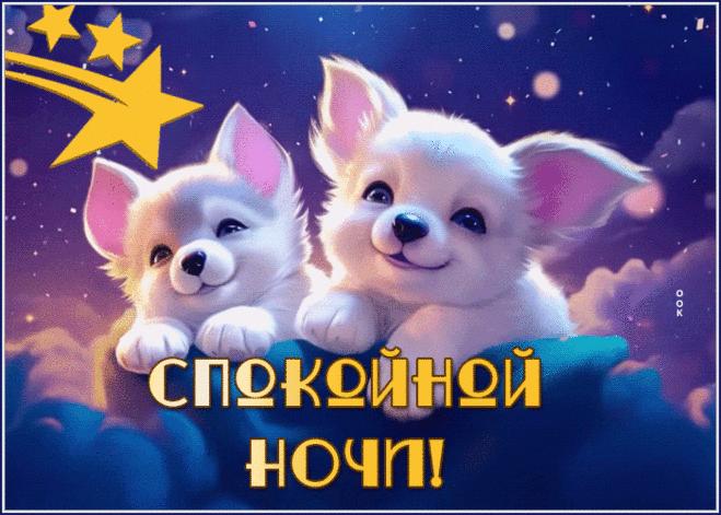 Доброй ночи, сладкой-сладкой!
Будет мягкой пусть кроватка.
Ночь спокойно пусть пройдет,
Утро доброе придет!