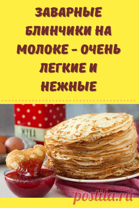 Заварные блины на молоке