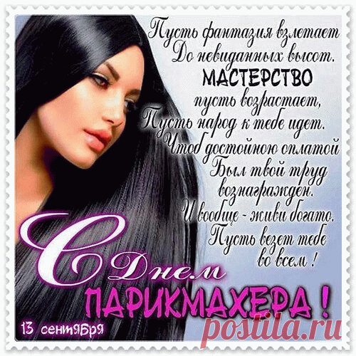 День парикмахера сегодня,
Мои прими-ка поздравления,
Желаю я больших успехов,
Задумок новых, вдохновения.