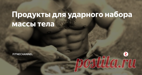 Продукты для ударного набора массы тела Бывает так, что атлет даже при грамотных тренировках и, на первый взгляд, грамотном питании, не набирает...