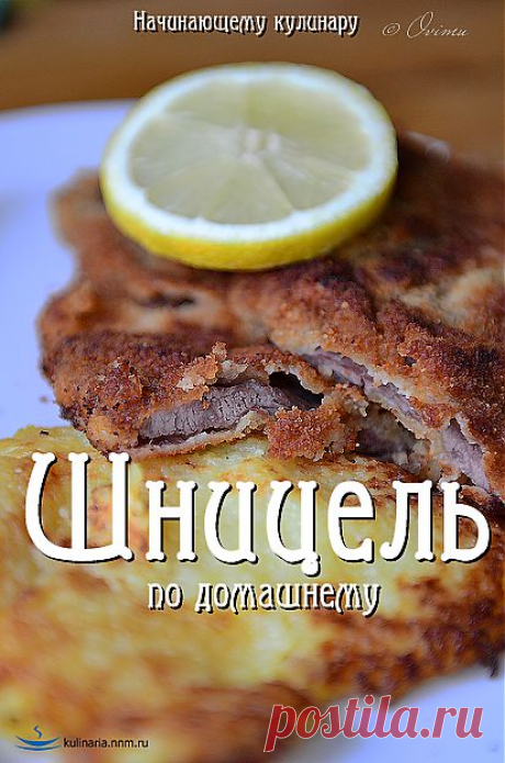 Шницель.