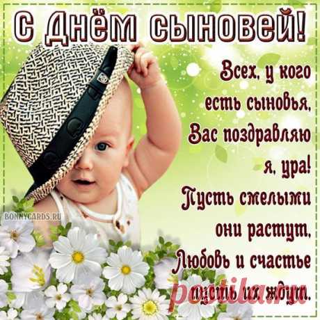 С Днем сыновей тебя, любимый,
Родной, прекрасный, лучший сын.
Будь Господом всегда хранимым
И самым лучшим из мужчин!