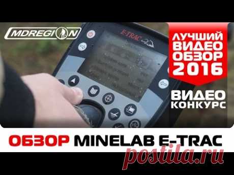 Обзор Minelab E-TRAC от Антона / Конкурс "Лучший видеообзор детектора 2016"