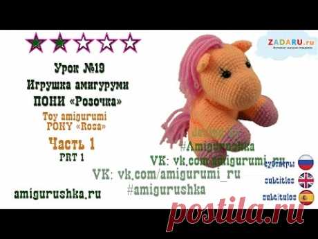 Урок 19. Часть 1. Игрушка амигуруми "ПОНИ Розочка"