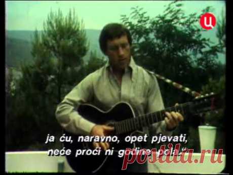 Владимир Высоцкий. Уйду я в это лето