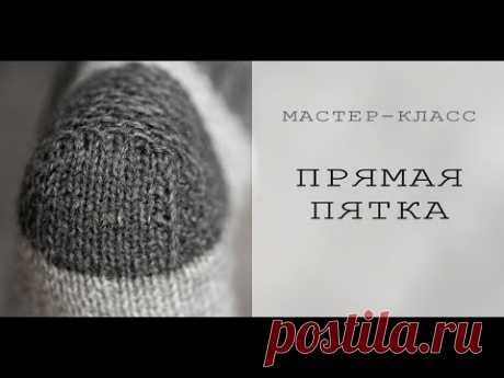 ВЯЗАНЫЕ НОСКИ | Как связать пятку | ПРЯМАЯ ПЯТКА | БАБУШКИНА ПЯТКА