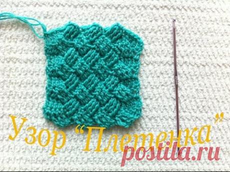Вязание Узор "ПЛЕТЁНКА" крючком / Knitting Pattern "twist" hook