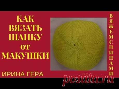 Как вязать шапку от макушки 5 спицами Вязание спицами Ирина Гера