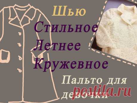 Сшила летнее кружевное пальто для девочки – оцените результат: Мастер-Классы в журнале Ярмарки Мастеров