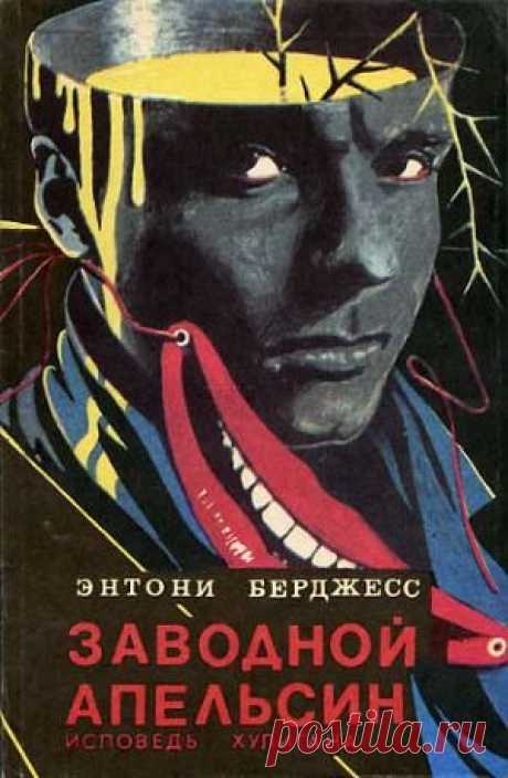 Книга &quot;Заводной апельсин&quot; - Берджесс Энтони - Читать онлайн - Скачать fb2 - Купить, Отзывы - ЛитМир