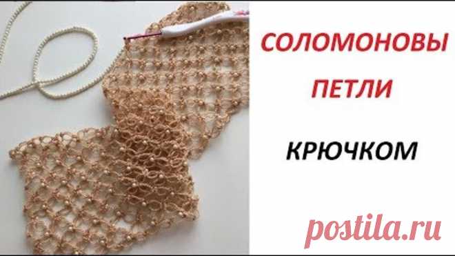 СОЛОМОНОВЫ ПЕТЛИ - простой красивый узор для вязания крючком