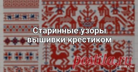 Старинные узоры вышивки крестиком
