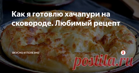Как я готовлю хачапури на сковороде. Любимый рецепт Года три назад я попробовала в гостях домашние хачапури и выпросила у хозяйки рецепт - настолько вкусные были эти лепешки! Теперь хачапури я готовлю только по нему, считаю, что это самый и лучший и удачный рецепт.
Сразу хочу сказать: я не профессиональный повар, не знаток грузинской кухни, я обычная хозяйка, поэтому мои хачапури - это домашний вариант лепешек.
Ингредиенты для хачапури:
мука - 3 ст