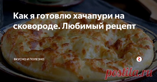 Как я готовлю хачапури на сковороде. Любимый рецепт Года три назад я попробовала в гостях домашние хачапури и выпросила у хозяйки рецепт - настолько вкусные были эти лепешки! Теперь хачапури я готовлю только по нему, считаю, что это самый и лучший и удачный рецепт.
Сразу хочу сказать: я не профессиональный повар, не знаток грузинской кухни, я обычная хозяйка, поэтому мои хачапури - это домашний вариант лепешек.
Ингредиенты для хачапури:
мука - 3 ст