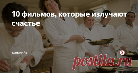 10 фильмов, которые излучают счастье А что может быть  лучше, чем фильмы, которые просто излучают счастье и вызывают улыбку на вашем лице?
Юмор, любовь и тепло скрыты в наших 10 замечательных фильмов.
