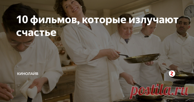 10 фильмов, которые излучают счастье А что может быть  лучше, чем фильмы, которые просто излучают счастье и вызывают улыбку на вашем лице?
Юмор, любовь и тепло скрыты в наших 10 замечательных фильмов.
